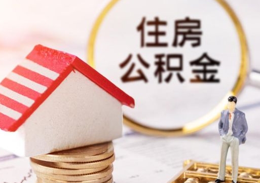 济源个人的住房公积金怎么提取（个人如何提取住房公积金的钱）