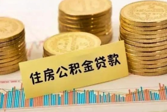 济源离职后多久能取出公积金里面的钱（离职后多久可以把公积金全部取出来）