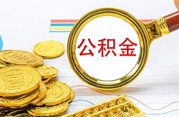 济源公积金提出来花可以吗（公积金的钱提出来还可以贷款吗）